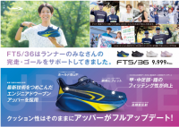 年間シリーズ販売足数26,000足の大ヒット！フルマラソン完走サポートランニングシューズ「FT5/36」、2025年NEWモデルを新発売！