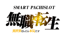 パチスロ新機種『Ｌ 無職転生 〜異世界行ったら本気だす〜』発売のお知らせ