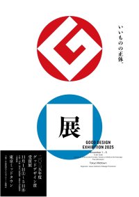 グッドデザイン賞受賞展「GOOD DESIGN EXHIBITION 2025」を11月1日から開催　1,500点を超える2025年度グッドデザイン賞の全受賞作を展示