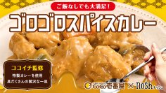 ココイチ×ナッシュコラボ第3弾！ごろっと具材にこだわったスパイス香る「CoCo壱番屋 ゴロゴロスパイスカレー」