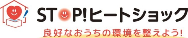 温度のバリアフリー化を推進する、「STOP!ヒートショック(R)」プロジェクトに参画