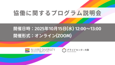 【企業と社会をつなぐ】セクターを超えたLGBTQ施策の協働事例を紹介 〜10月15日（水）に「協働に関するプログラム説明会」を開催〜