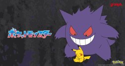 「ポケットモンスター」との最新コラボレーションアイテムを2025年10月7日(火)より発売
ピカチュウやゲンガー、ミミッキュなどゴーストタイプを中心に全23型を展開