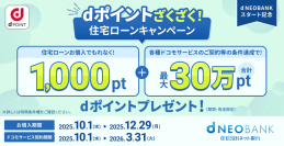 住信SBIネット銀行、「ｄNEOBANK」スタート記念　ｄポイントざくざく！住宅ローンキャンペーン実施のお知らせ