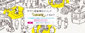 ものづくりの祭典「Maker Faire Tokyo 2025」への出展について ～ヤマハ発動機の人間研究を発信～