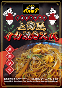 焼きスパゲティ専門店「ロメスパバルボア」期間限定スペシャルスパゲティ「上海風イカ焼きスパ」
