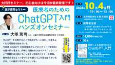 ChatGPTを使えるようになりたい医療者へ「医療者のためのChatGPT入門ハンズオンセミナー」10月4日に開催！