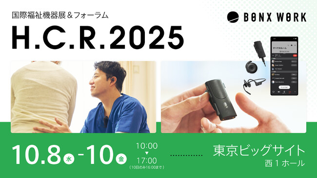 H.C.R.2025 第52回国際福祉機器展＆フォーラムにBONX WORKを出展