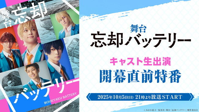 舞台『忘却バッテリー』開幕直前特番が、10月5日(日)21時～ニコ生にて配信決定