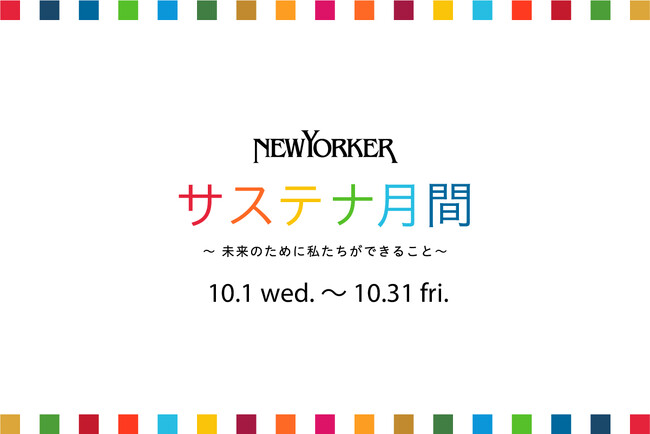 10月1日（水）より、ニューヨーカーショップにて「NEWYORKERサステナ月間 ～未来のために私たちができること～」開催！