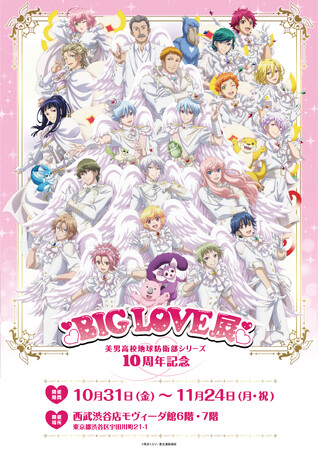 美男高校地球防衛部シリーズ 10周年記念 BIG LOVE展 渋谷にて開催決定！