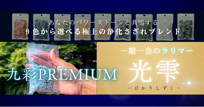 【完売御礼】9色から選べる極上の浄化さざれ石に『九彩PREMIUM』としてラリマーが新登場！