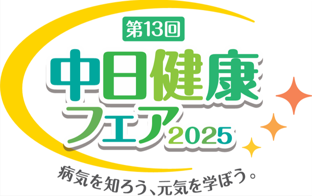 医療・健康の総合展「中日健康フェア2025」10月12日(日)・13日(月・祝)にスパイラルタワーズで開催！