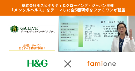 ホスピタリティ＆グローイング・ジャパン社の「GA LIVE+」にてメンタルヘルスに関する全5回の講座を担当します