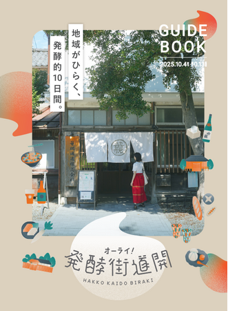 オーライ！発酵街道開2025～発酵と人が出会う新しい街道フェス～