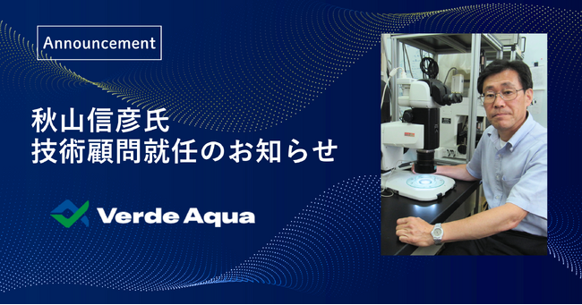 陸上養殖の新たなろ過技術の社会実装を加速するため、東海大学・秋山信彦教授が株式会社ベルデアクアの技術顧問に就任
