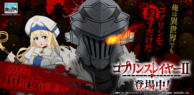 もっと異世界を楽しむゲーム『異世界∞異世界』に人気アニメ「ゴブリンスレイヤーII」とキャラが登場！
