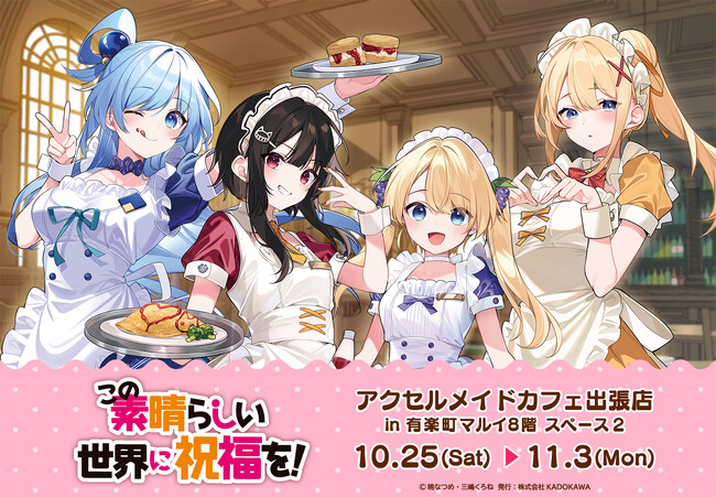 原作『この素晴らしい世界に祝福を！』アクセルメイドカフェ出張店 in 有楽町マルイの開催が決定！