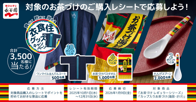 お茶づけ食べて、ほっ♪とするグッズをGet！「食べて 貯めて 当たる衣食住グッズキャンペーン」実施中！