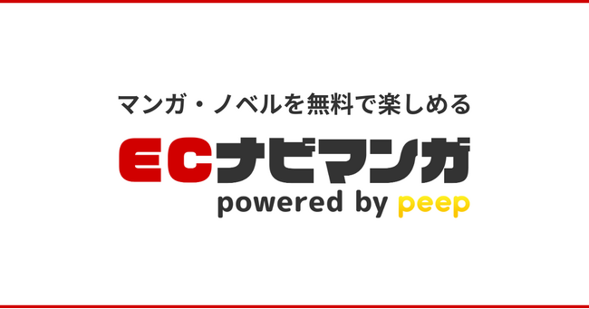 ポイントサイト「ECナビ」、新たなマンガ・ノベルサービス「ECナビマンガ powered by peep」をリリース