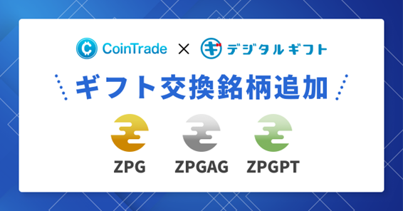 「CoinTrade」取扱い暗号資産3種（金・銀・プラチナ）「デジタルギフト(R)︎」へギフト追加のお知らせ