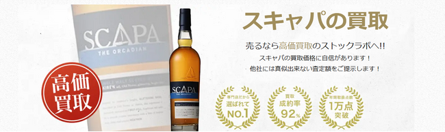 お酒買取専門店ストックラボでは、2025年10月1日~30日までスキャパの買取強化キャンペーンを実施します！