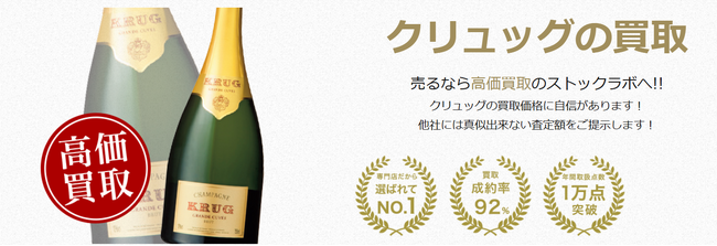 お酒買取専門店ストックラボでは、2025年10月1日~30日までクリュッグの買取強化キャンペーンを実施します！