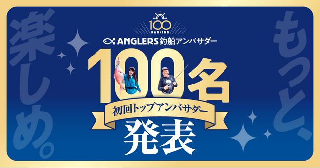 ANGLERS釣船アンバサダー、初回100名の“トップアンバサダー”が決定！総エントリー5,000名突破