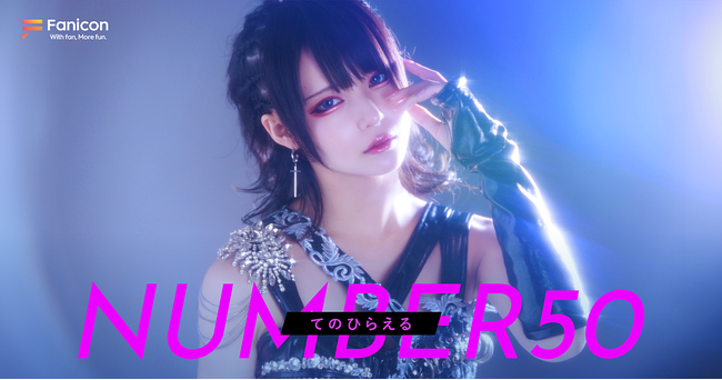 ロックアイドルのてのひらえるがFanicon(ファニコン)にて公式ファンコミュニティ【NUMBER50】をオープン！