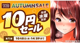 FANZAブックスにて「10円セール」を10月1日より開催！最大80％OFFの「FANZAブックス AUTUMN SALE」もスタート！