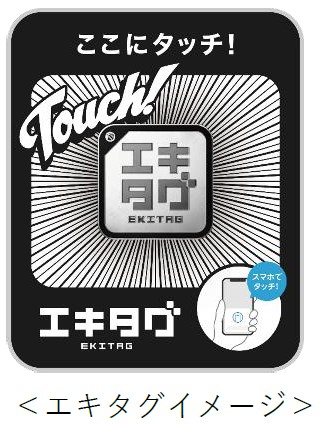 能勢電鉄にデジタル駅スタンプアプリ「エキタグ」を導入します！