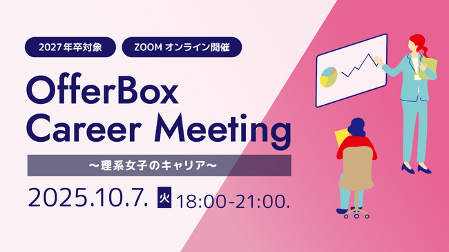 27卒理系学生におすすめセミナー「OfferBox Career Meeting ～理系女子のキャリア～」を開催