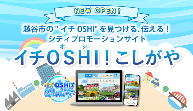 【埼玉県越谷市】新サイト「イチOSHI！こしがや」オープン！
