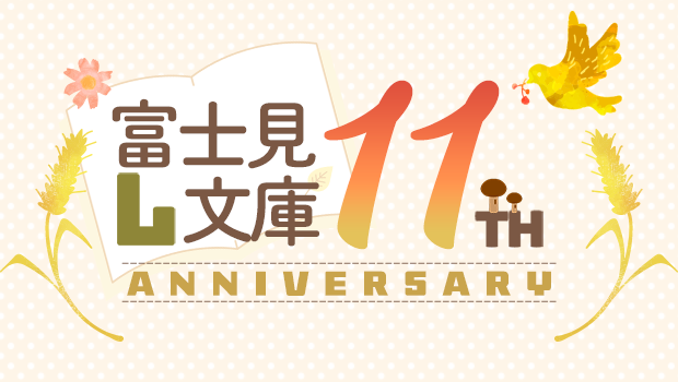 創刊11周年の「富士見L文庫」から新キャラクター誕生！さらに11周年を記念し、人気作の書き下ろしショートストーリーが読めるキャンペーンも実施!!