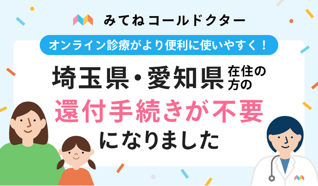 オンライン診療アプリ「みてねコールドクター」、東京都・千葉県に加え新たに埼玉県・愛知県在住の方の還付手続きが不要に