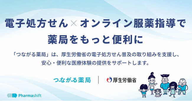 電子お薬手帳等を提供する「つながる薬局」、厚生労働省との連携で「電子処方せん」普及施策の支援を開始。