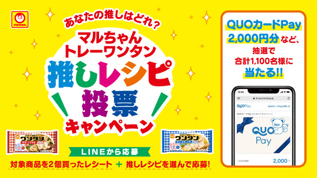 【マルちゃん トレーワンタン】QUOカードPay2,000円分などが合計1,100名様に抽選で当たる！「マルちゃん トレーワンタン“推しレシピ投票キャンペーン”」が10月1日（水）より開催