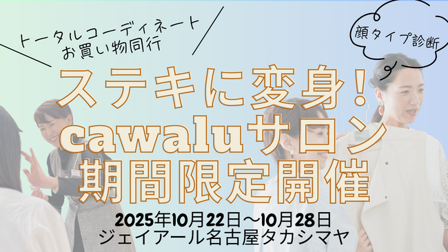 【名古屋】前回完売の人気企画が帰ってくる！秋の衣替えシーズンに「ステキに変身！cawaluサロン」期間限定イベント開催
