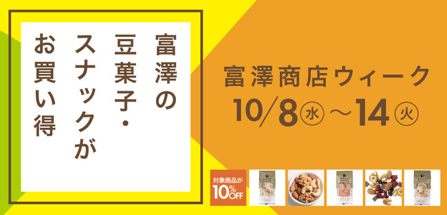 【10/8～10/14限定】新作スナック3種もお得に！「富澤商店ウィーク」開催