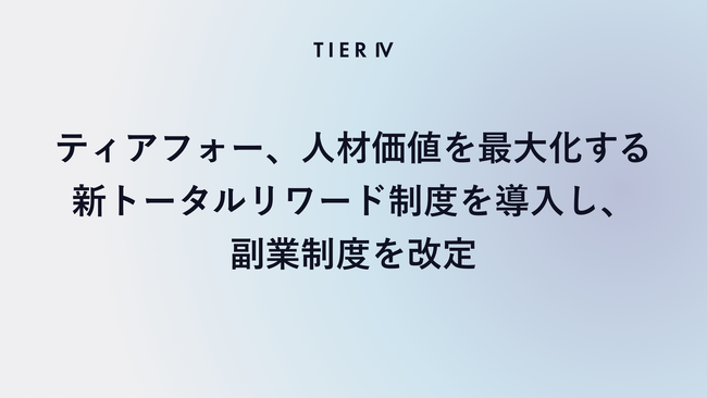 ティアフォー、人材価値を最大化する新トータルリワード制度を導入し、副業制度を改定
