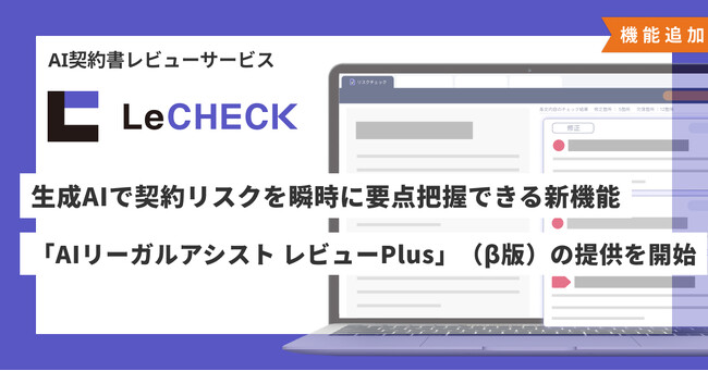「LeCHECK」、生成AIで契約リスクを瞬時に要点把握できる新機能「AIリーガルアシスト レビューPlus」（β版）の提供を開始