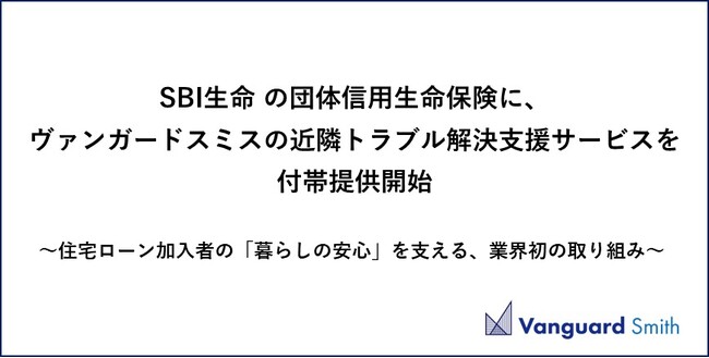 SBI生命の団体信用生命保険に、ヴァンガードスミスの近隣トラブル解決支援サービスを付帯提供開始