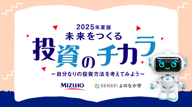 資産形成や投資について主体的に考え、興味関心を高める教材をみずほ証券株式会社と共同開発