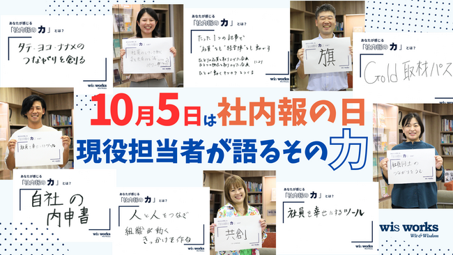 【10月5日は「社内報の日」】あなたの会社にありますか？　社内報は“企業のインフラ”　現役担当者が語るその力