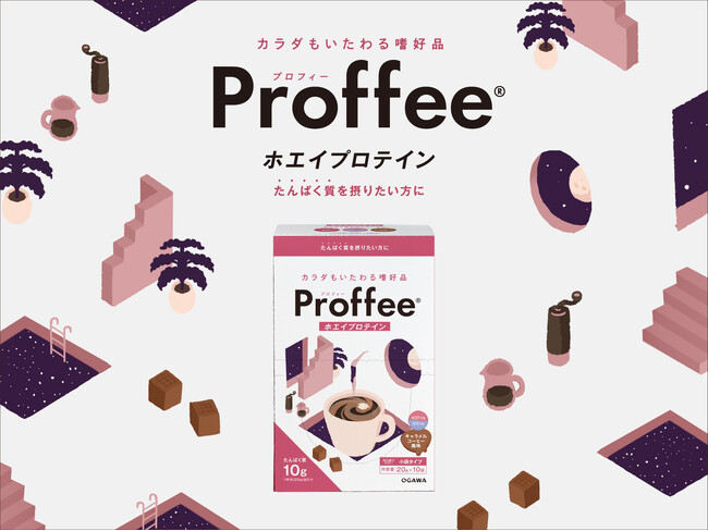 コーヒータイムの一杯でおいしくたんぱく質を補給 小川珈琲から「Proffee(プロフィー)(R) ホエイプロテイン」10月1日(水)より発売開始