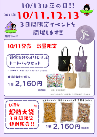 鎌倉まめや「豆の日(10月13日)」にちなんで3日間のお客様感謝イベント開催!