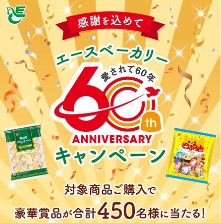 【感謝を込めて エースベーカリー60周年キャンペーン】限定オリジナルグッズ等が当たるキャンペーン＆オリジナルWEB CMを公開