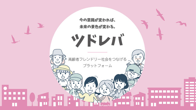 【沖縄県】高齢者フレンドリー社会をつなげるプラットフォーム「ツドレバ」公開！