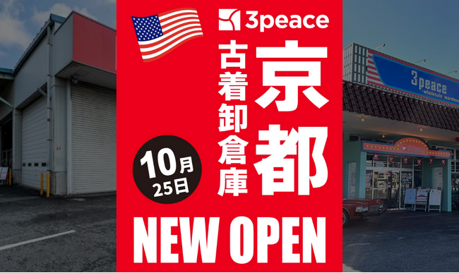Z世代に人気の3peace、京都に初進出！【3peace京都古着卸売倉庫】が10月25日オープン！
