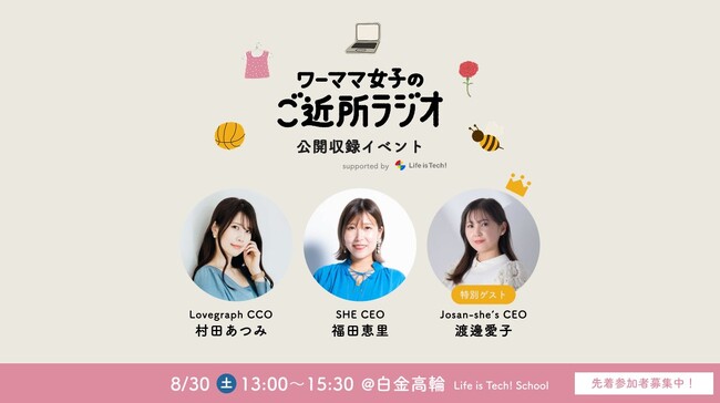 【イベントレポート】「ワーママ女子のご近所ラジオ」公開収録イベントを開催！